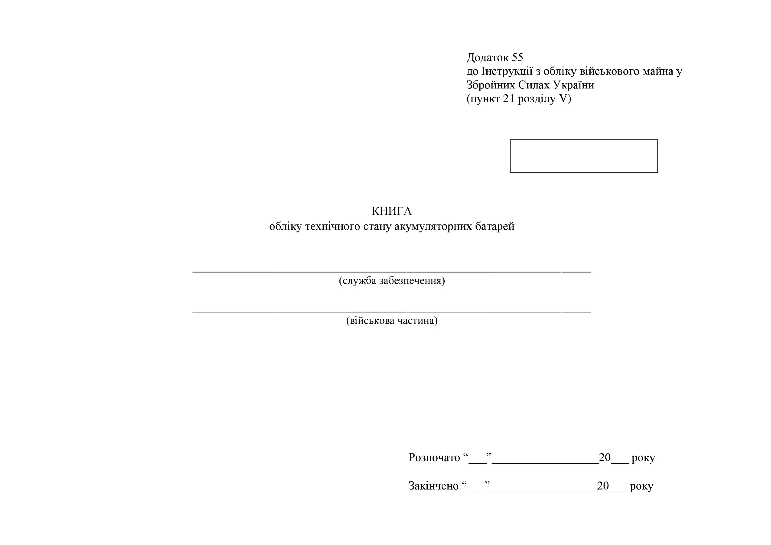 Книга обліку технічного стану акумуляторних батарей, додаток 55