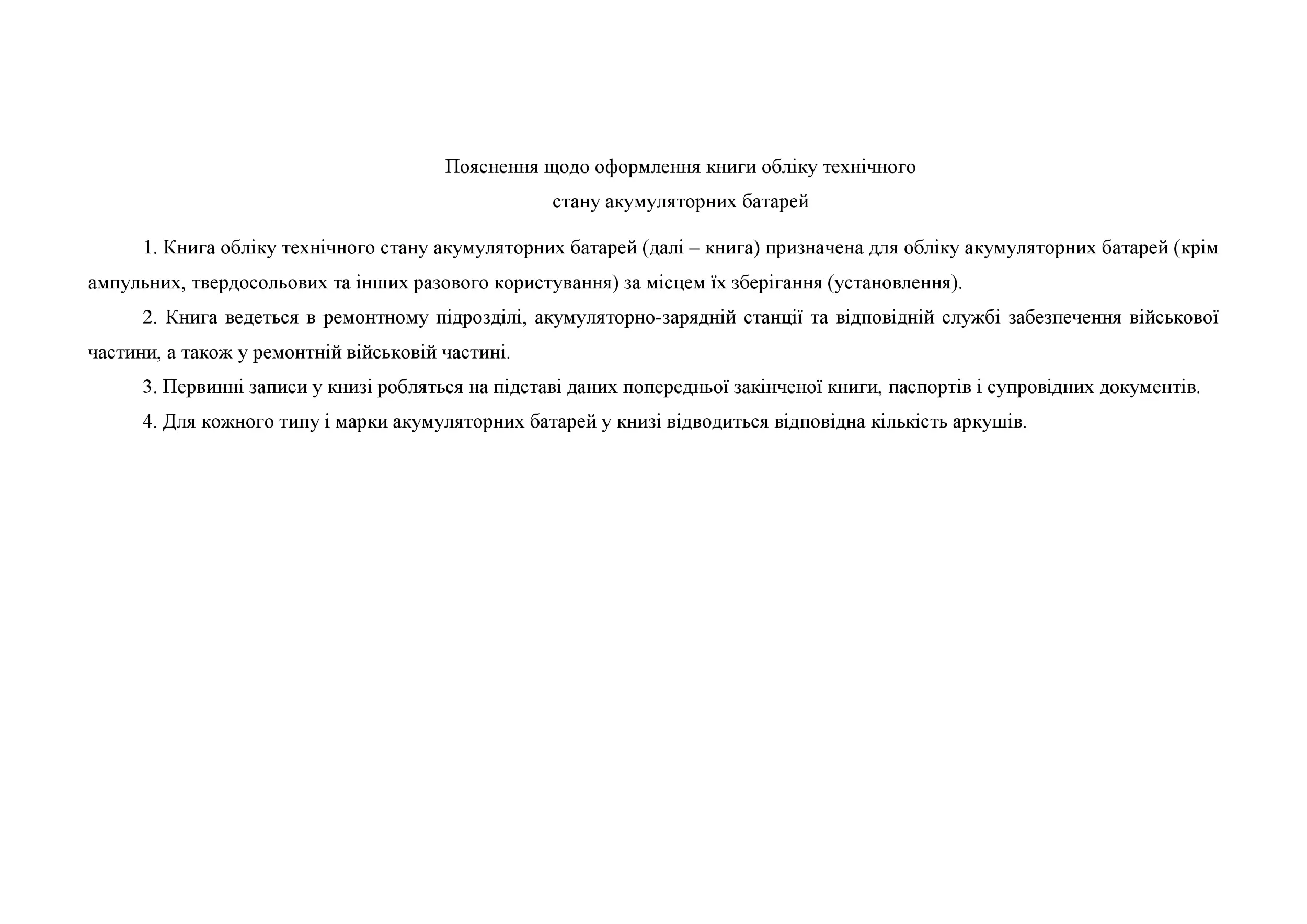 Книга обліку технічного стану акумуляторних батарей, додаток 55. Автор — Міністерство оборони України. 