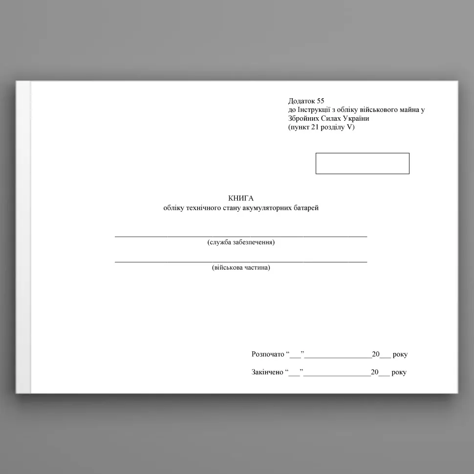 Книга обліку технічного стану акумуляторних батарей, додаток 55. Автор — Міністерство оборони України. Обкладинка — Картон