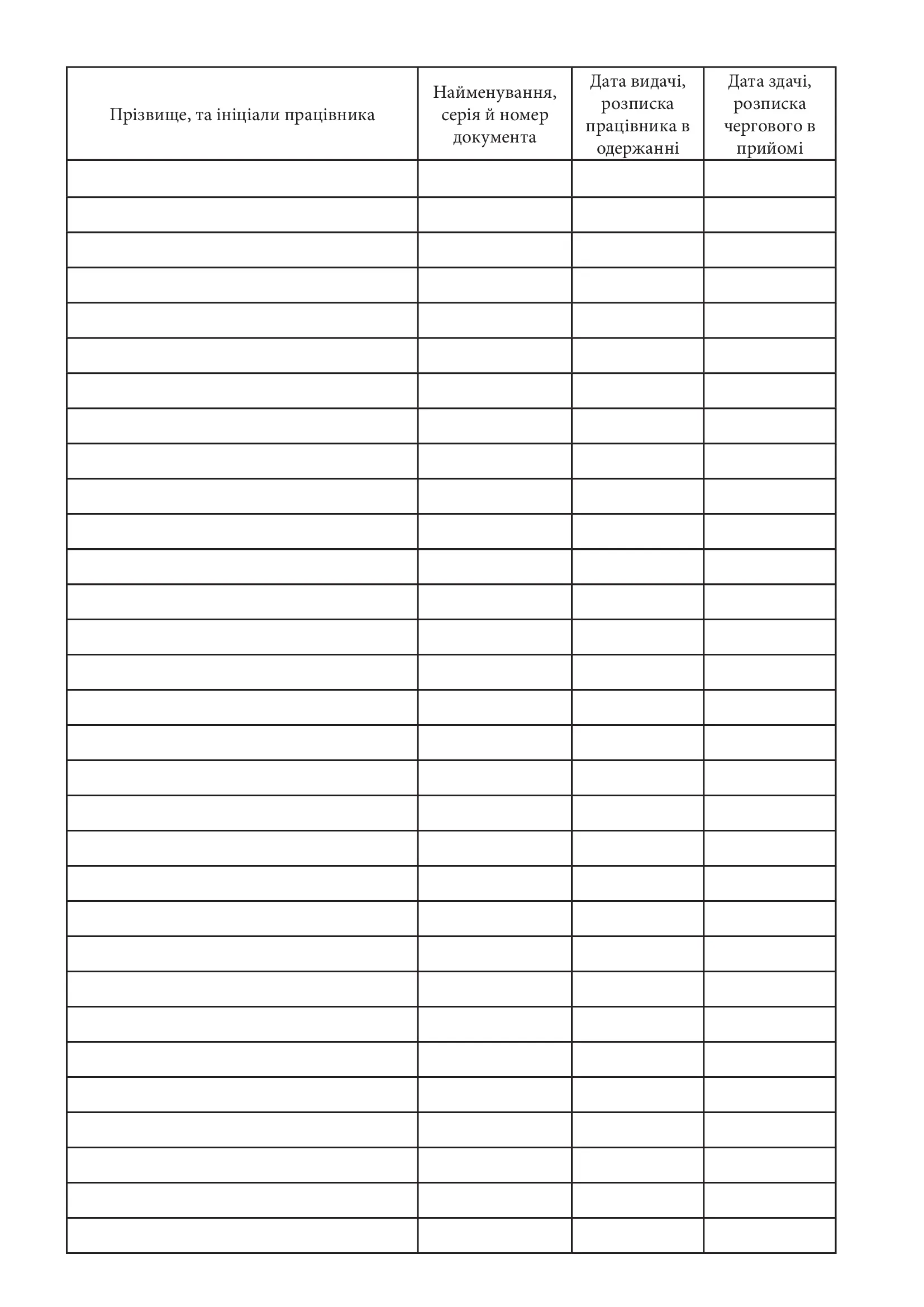 Журнал обліку видачі документів. . 