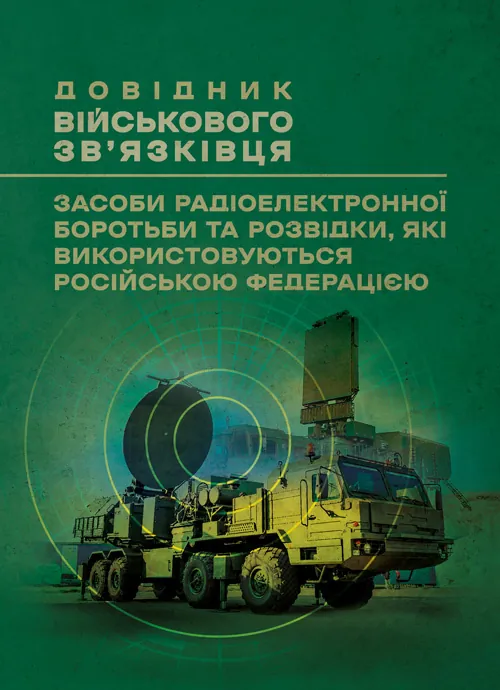 Довідник військового зв’язківця. Засоби радіоелектронної боротьби та розвідки, які використовуються російською федерацією. Обкладинка — Мягкий