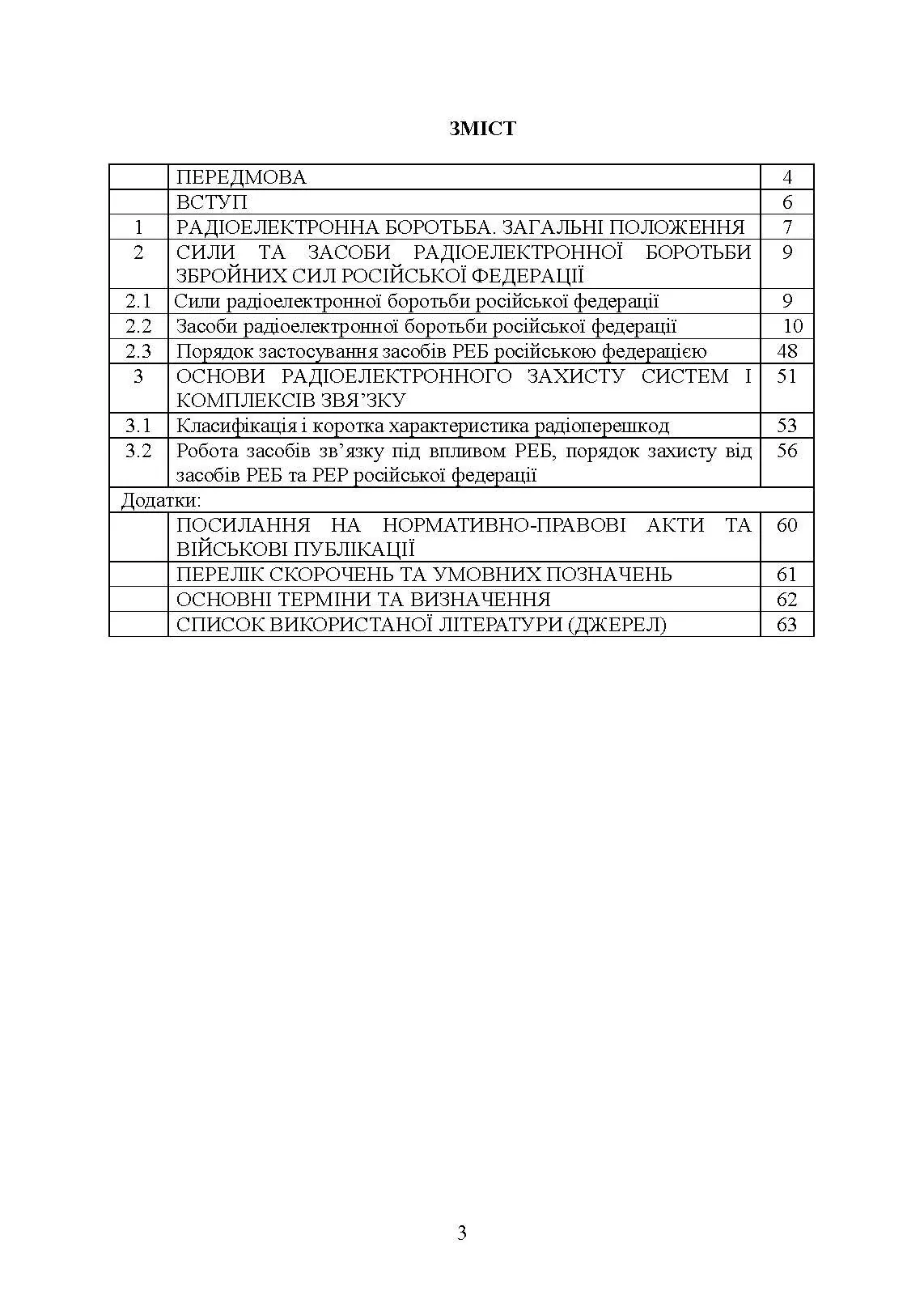 Довідник військового зв’язківця. Засоби радіоелектронної боротьби та розвідки, які використовуються російською федерацією. . 