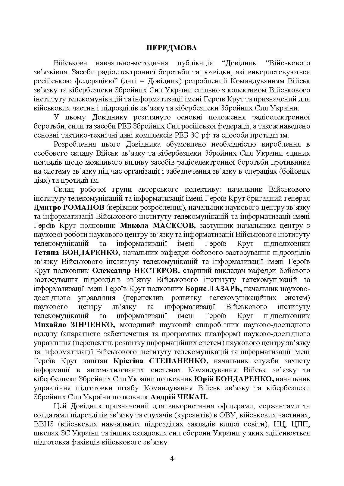 Довідник військового зв’язківця. Засоби радіоелектронної боротьби та розвідки, які використовуються російською федерацією. . 