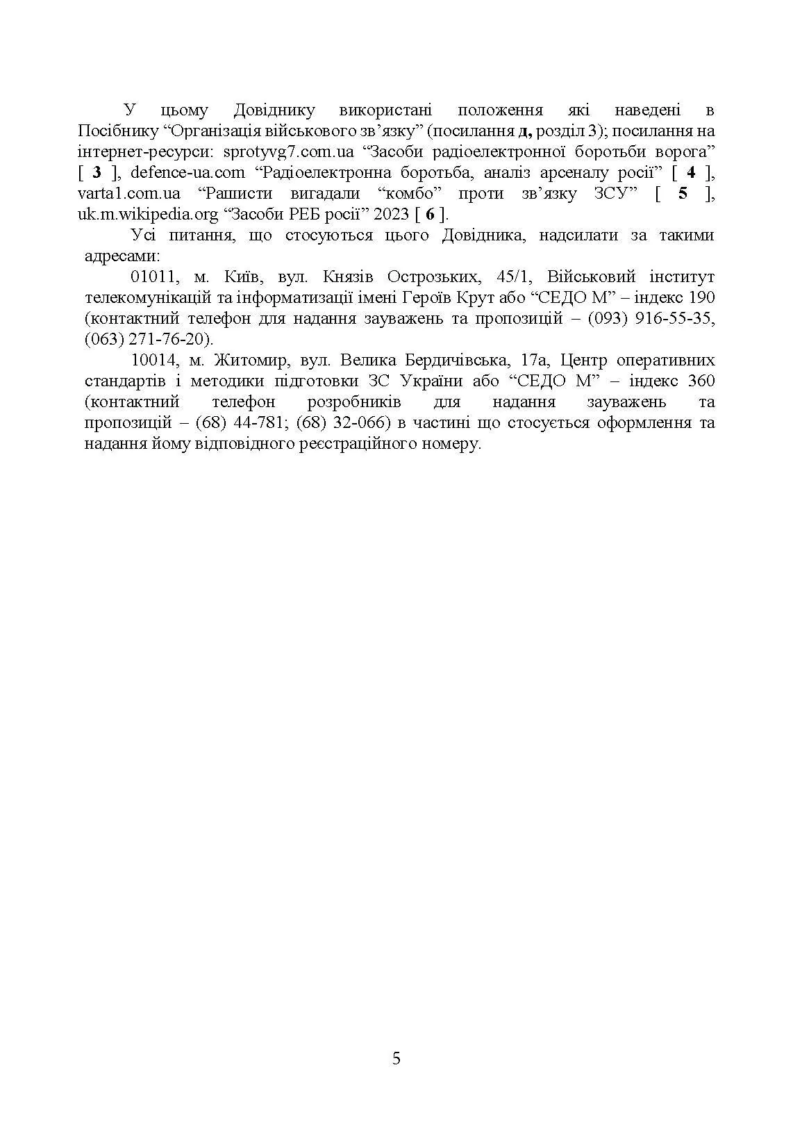 Довідник військового зв’язківця. Засоби радіоелектронної боротьби та розвідки, які використовуються російською федерацією. . 