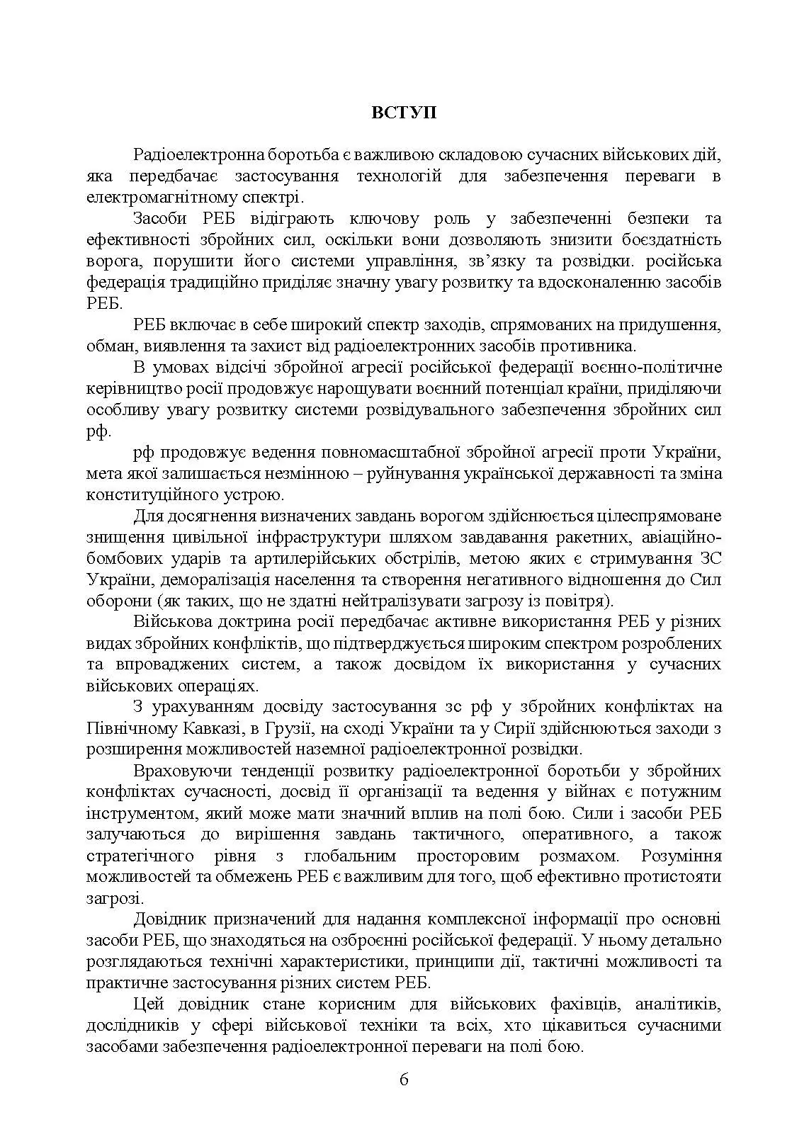 Довідник військового зв’язківця. Засоби радіоелектронної боротьби та розвідки, які використовуються російською федерацією. . 