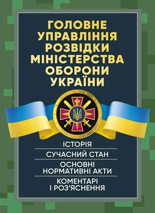 Головне управління розвідки Міністерства оборони України. Історія, сучасний стан, основні нормативні акти, коментарі і роз’яснення. Обкладинка — М'яка