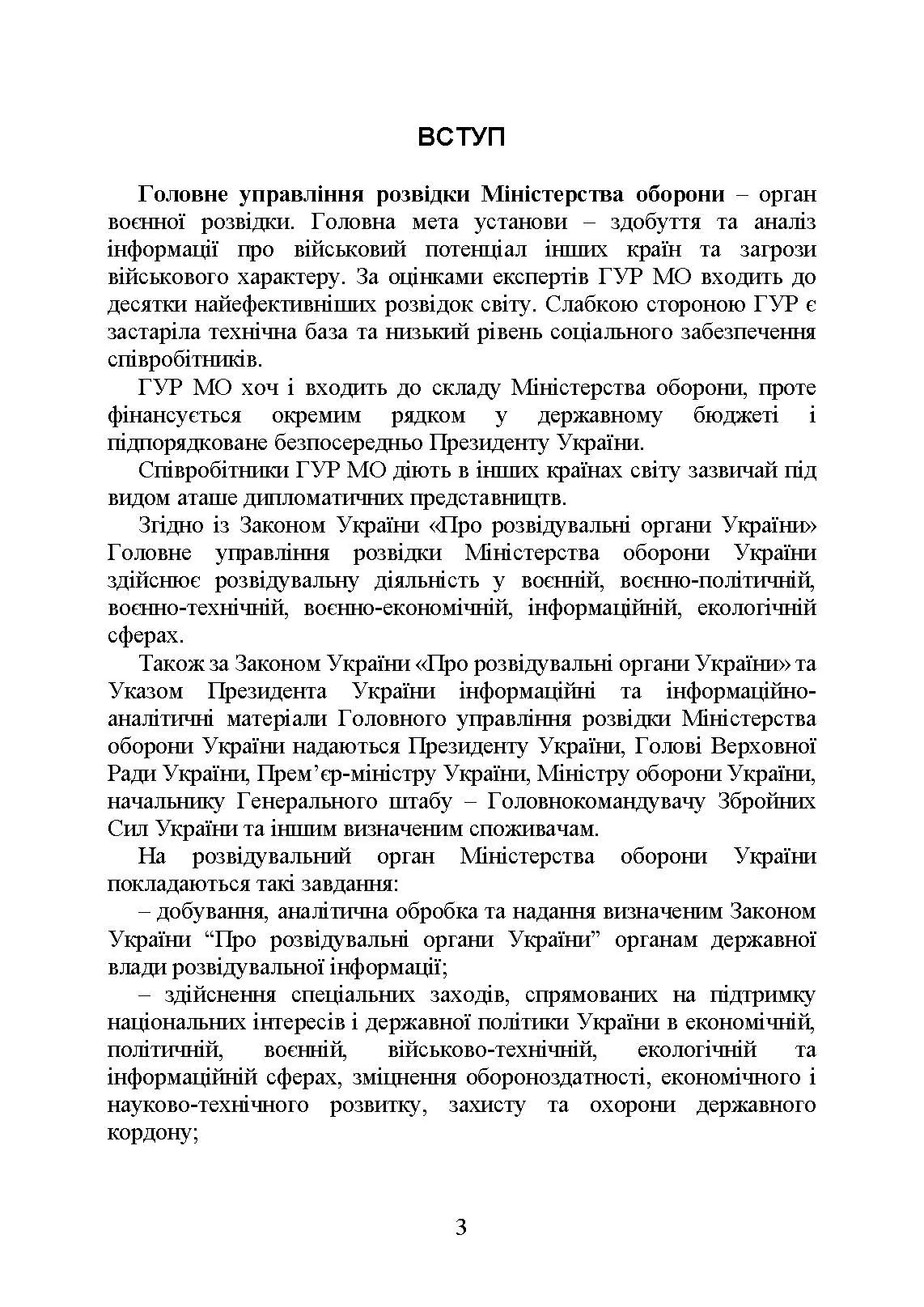 Головне управління розвідки Міністерства оборони України. Історія, сучасний стан, основні нормативні акти, коментарі і роз’яснення. . 