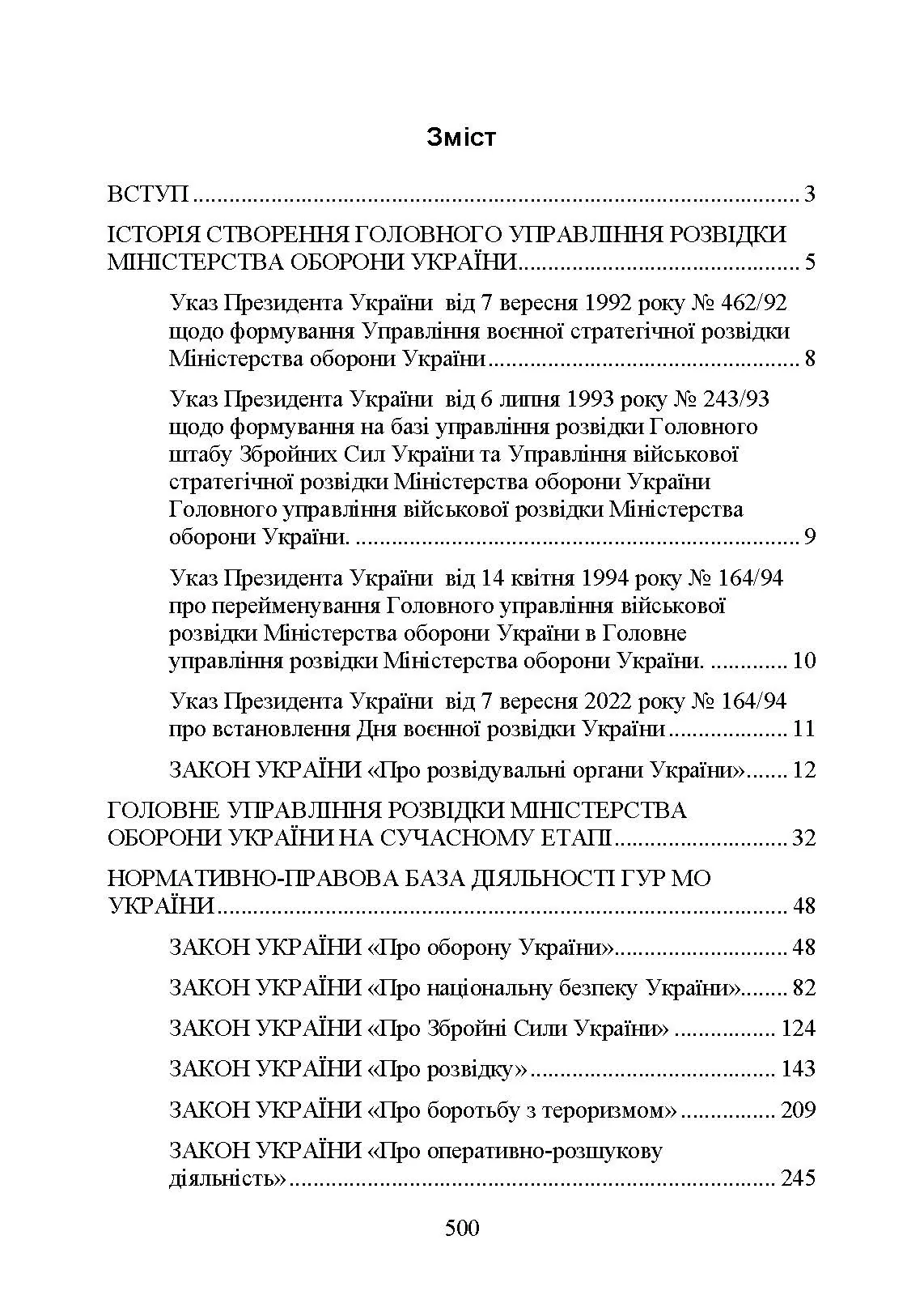 Головне управління розвідки Міністерства оборони України. Історія, сучасний стан, основні нормативні акти, коментарі і роз’яснення. . 