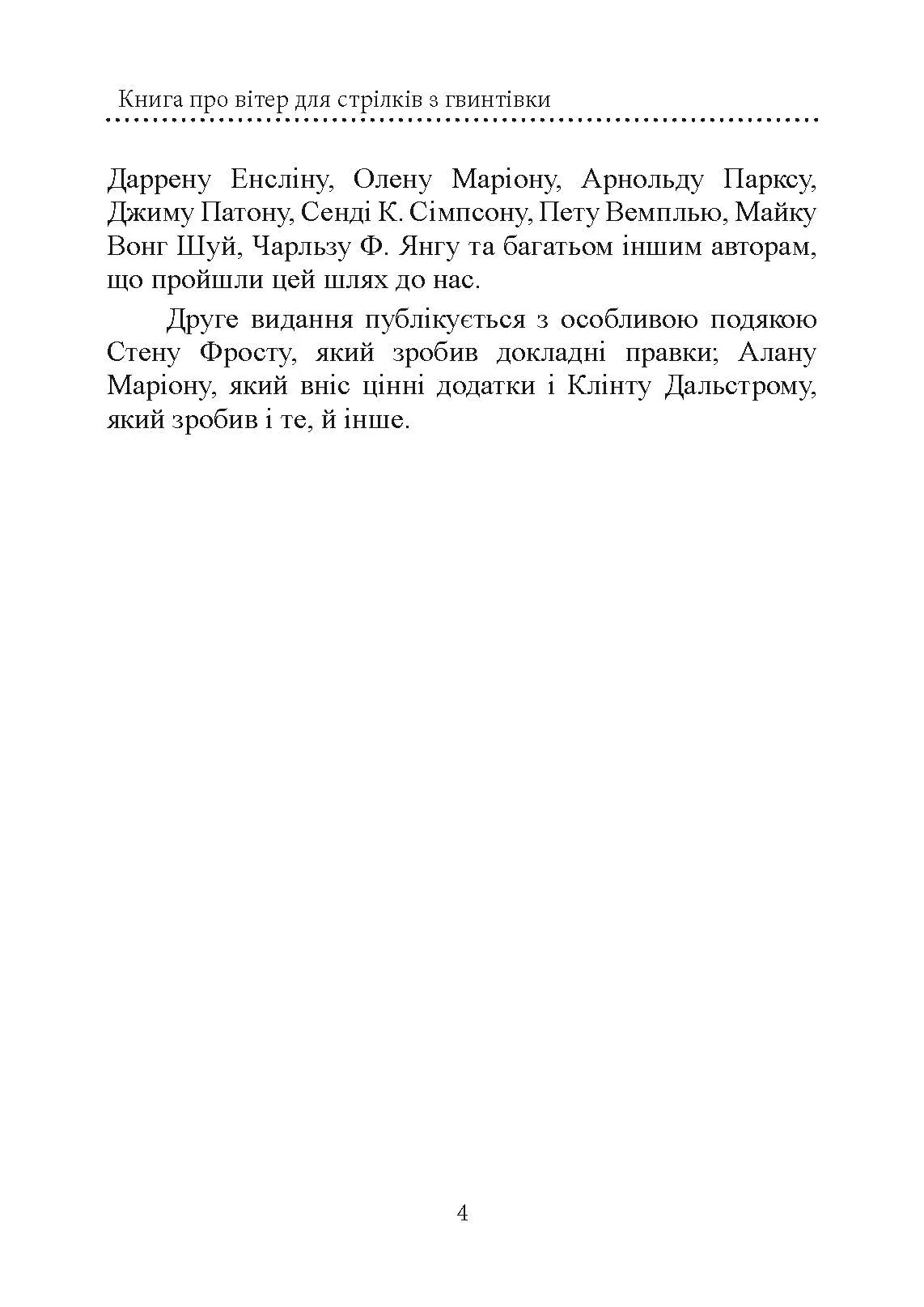 Книга про вітер для стрільців з гвинтівки. 2-ге вид. оновл. та розшир. Автор — Міллер Лінда, Каннінгем Кейт. 
