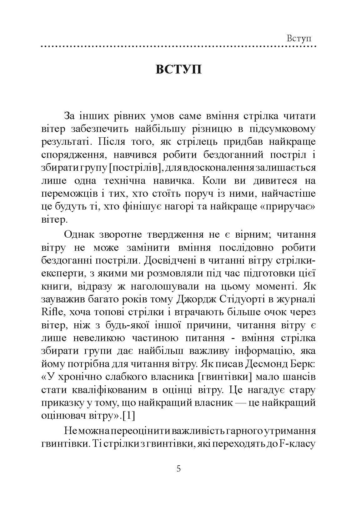 Книга про вітер для стрільців з гвинтівки. 2-ге вид. оновл. та розшир. Автор — Міллер Лінда, Каннінгем Кейт. 