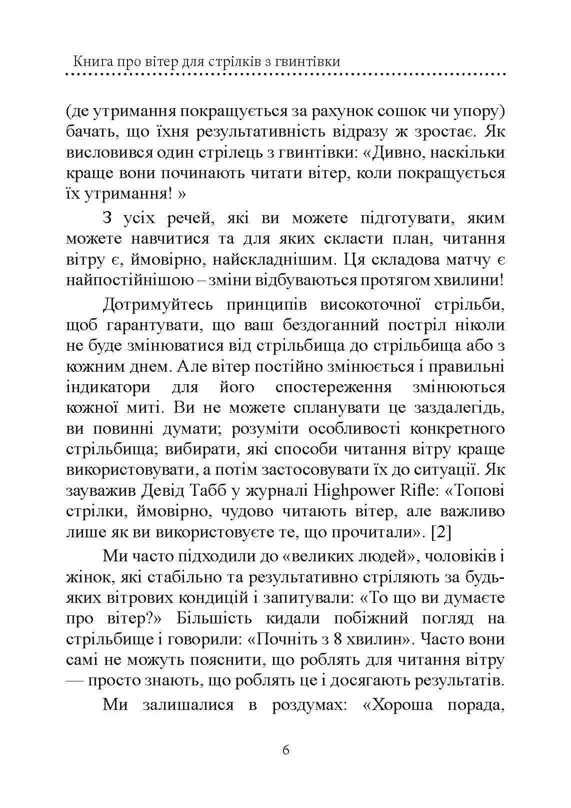 Книга про вітер для стрільців з гвинтівки. 2-ге вид. оновл. та розшир. Автор — Міллер Лінда, Каннінгем Кейт. 