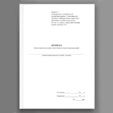 Журнал обліку виданих разових посвідчень на право перевірки варти, додаток 7