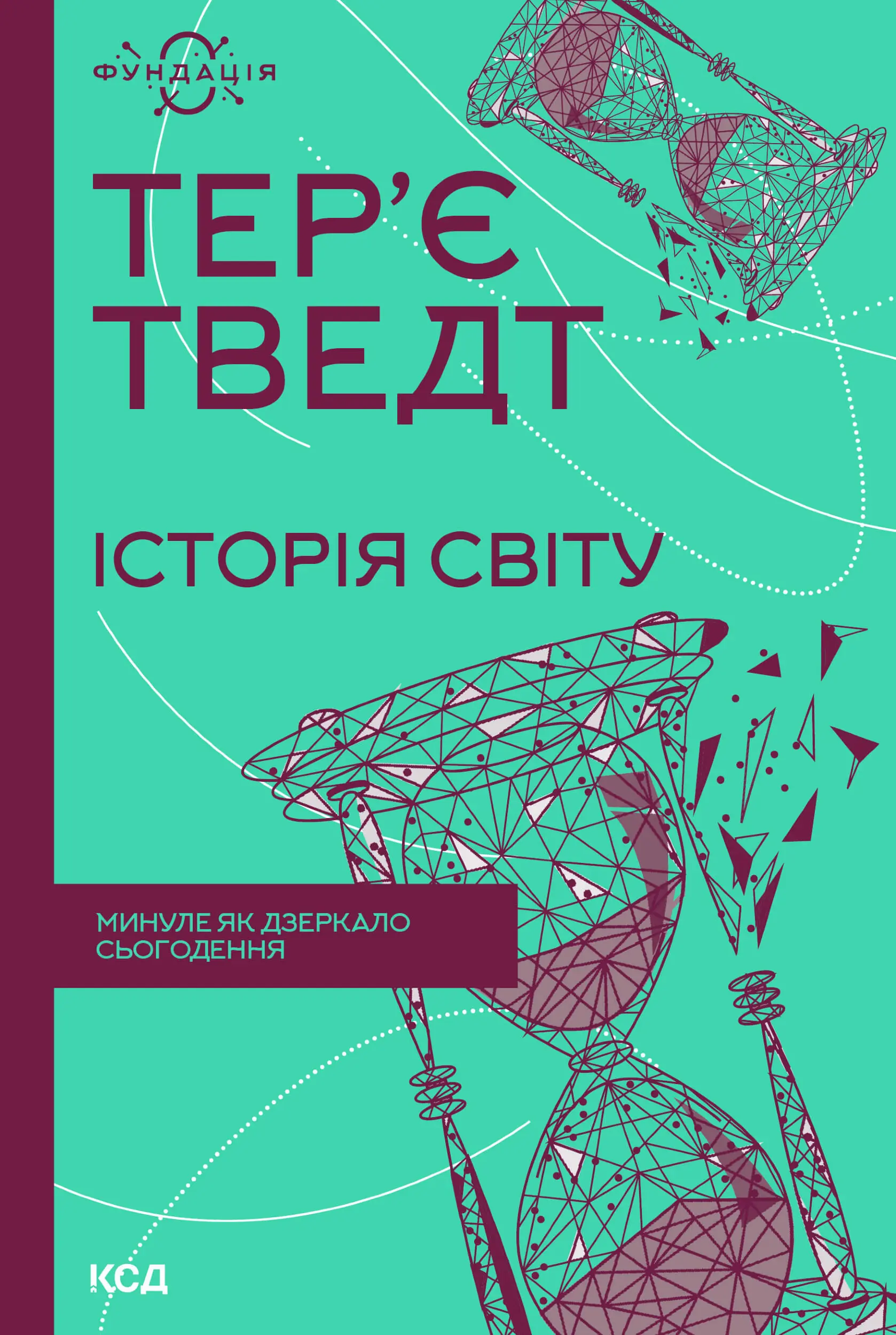 Історія світу. Минуле як дзеркало сьогодення. Автор — Тер’є Тведт. 