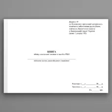 Книга обліку спеціальної техніки та засобів РХБЗ, додаток 14