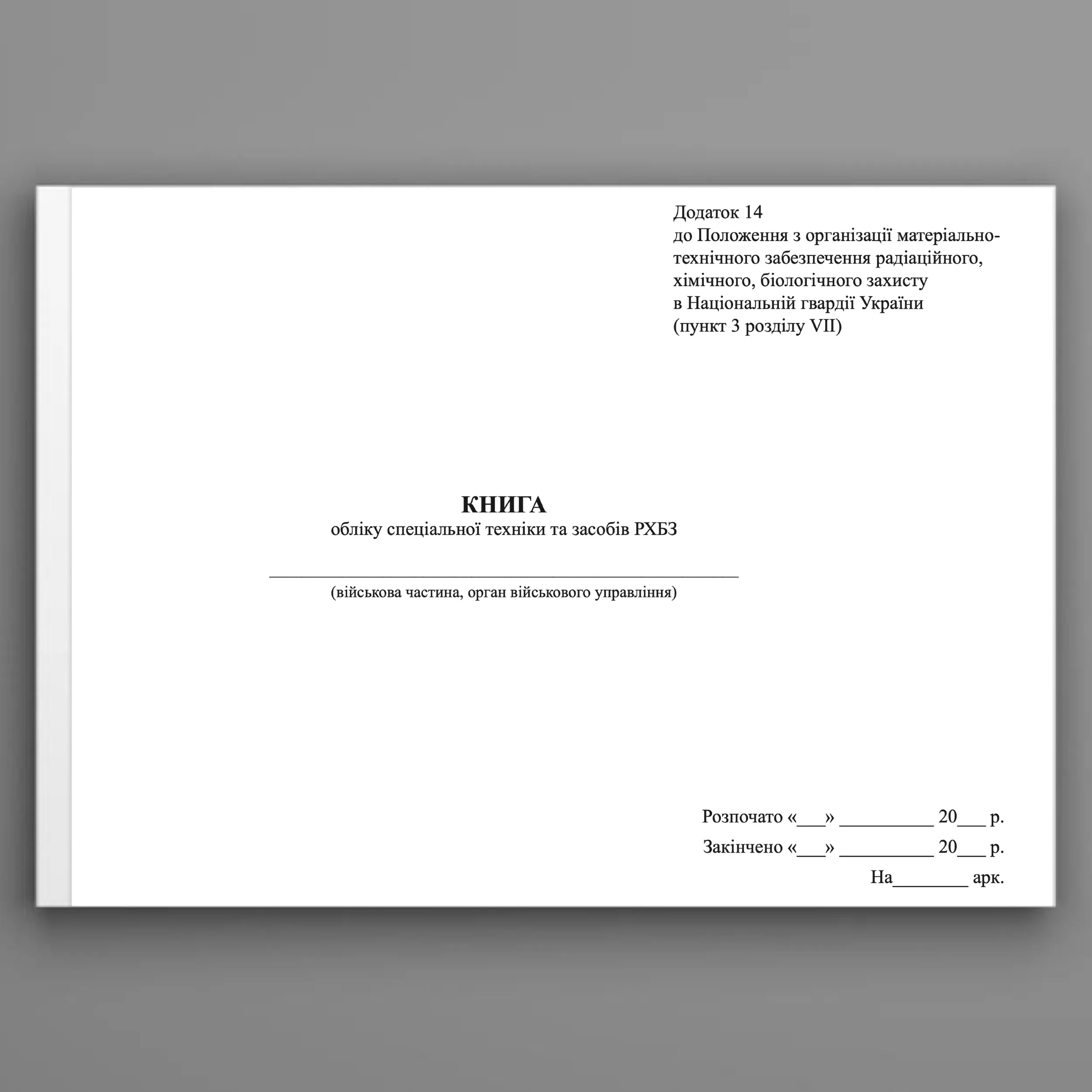 Книга обліку спеціальної техніки та засобів РХБЗ, додаток 14