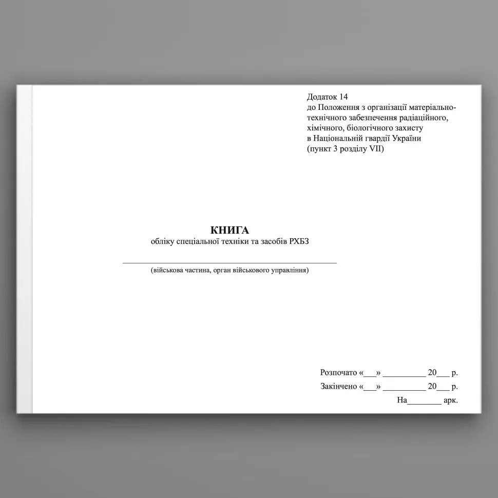 Книга обліку спеціальної техніки та засобів РХБЗ, додаток 14. Автор — Міністерство внутрішніх справ України. Обкладинка — Картон
