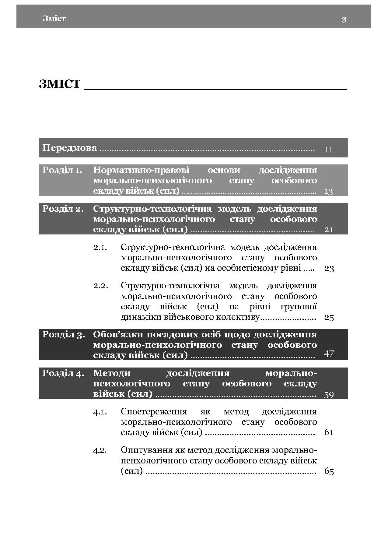 Морально-психологічний стан особового складу військ (сил). Методологія дослідження