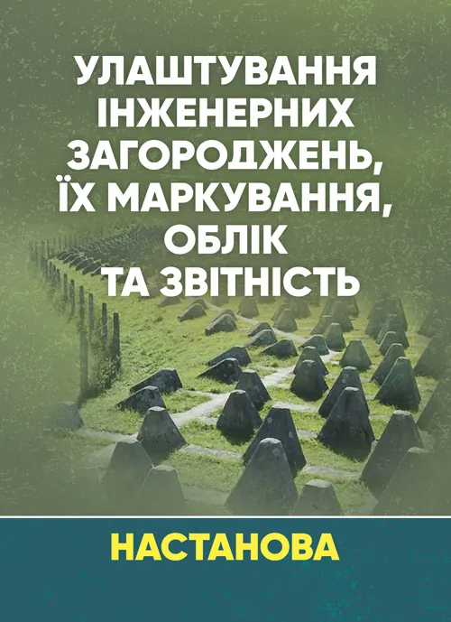 Улаштування інженерних загороджень, їх маркування, облік та звітність. Настанова