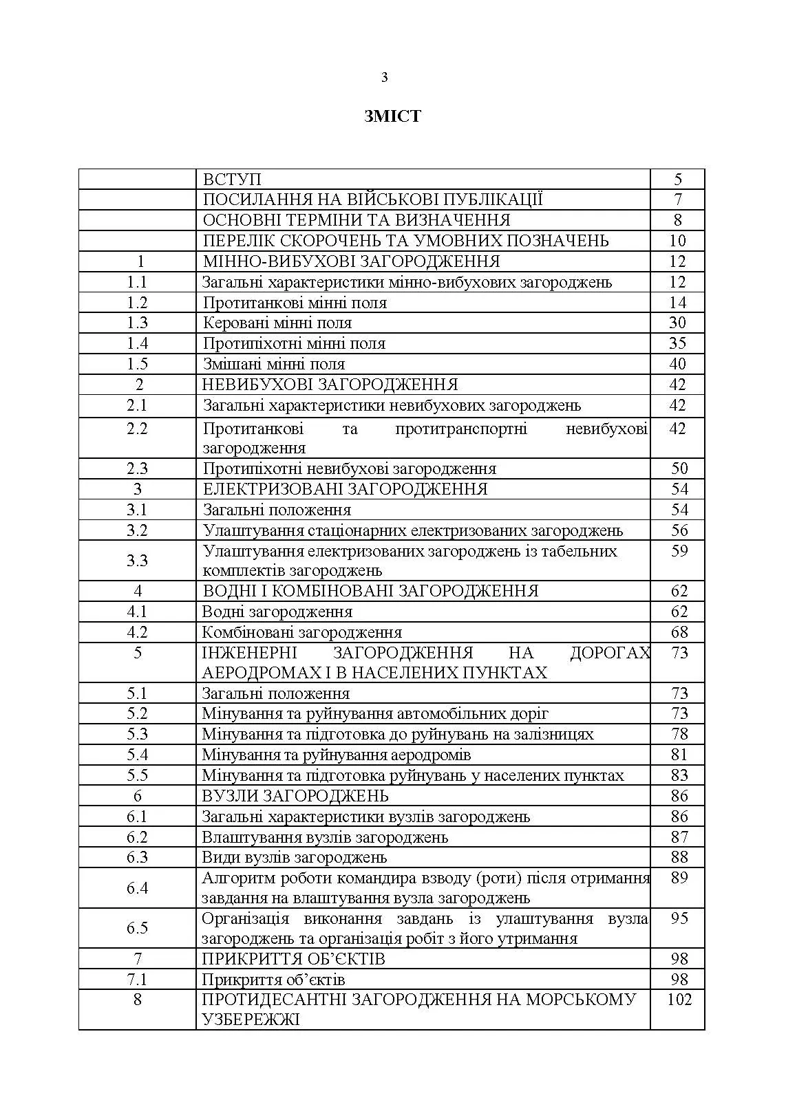 Улаштування інженерних загороджень, їх маркування, облік та звітність. Настанова