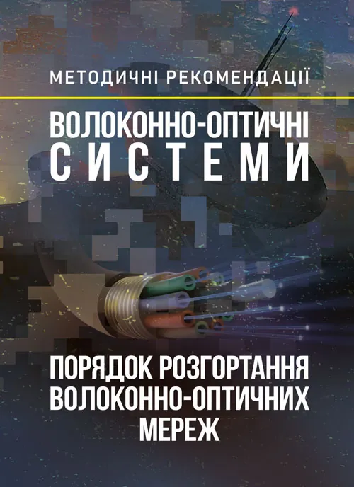 Волоконно-оптичні системи. Порядок розгортання волоконно-оптичних мереж. Обкладинка — Мягкий