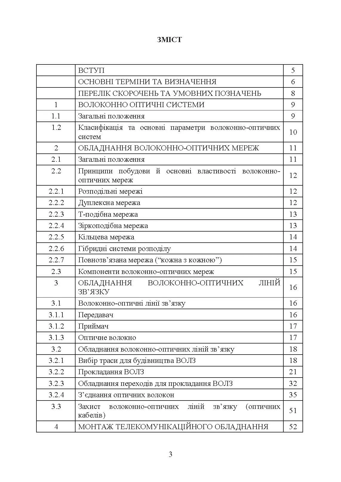 Волоконно-оптичні системи. Порядок розгортання волоконно-оптичних мереж