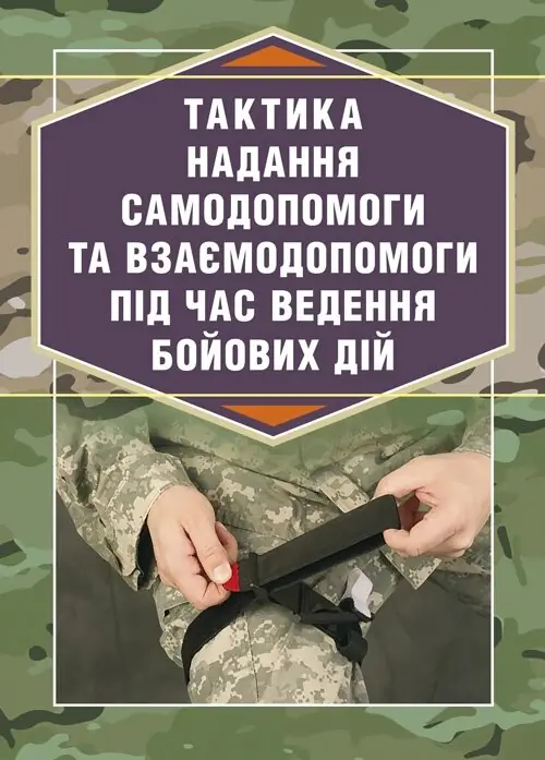 Тактика надання самодопомоги та взаємодопомоги під час ведення бойових дій