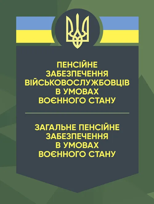 Пенсійне забезпечення військовослужбовців в умовах воєнного стану. Загальне пенсійне забезпечення в умовах воєнного стану. Автор — Коропатнік І. М., Микитюк М. А.. Обкладинка — Мягкий