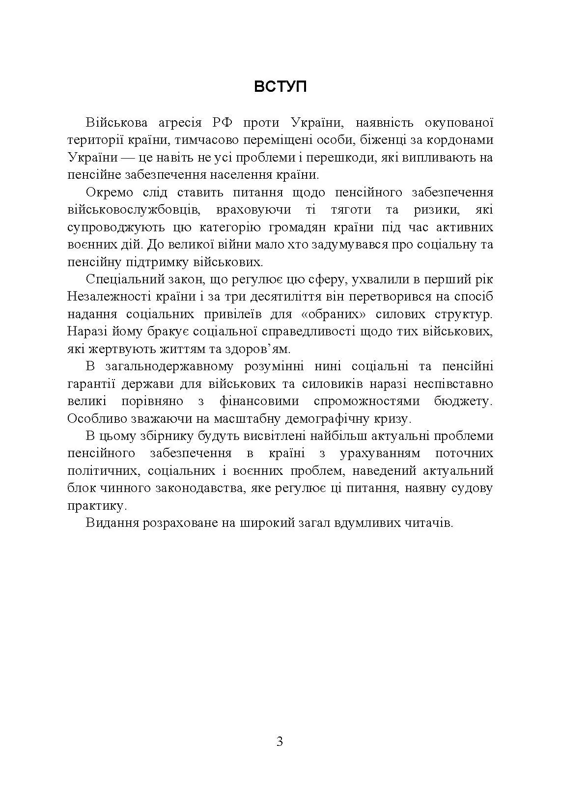 Пенсійне забезпечення військовослужбовців в умовах воєнного стану. Загальне пенсійне забезпечення в умовах воєнного стану