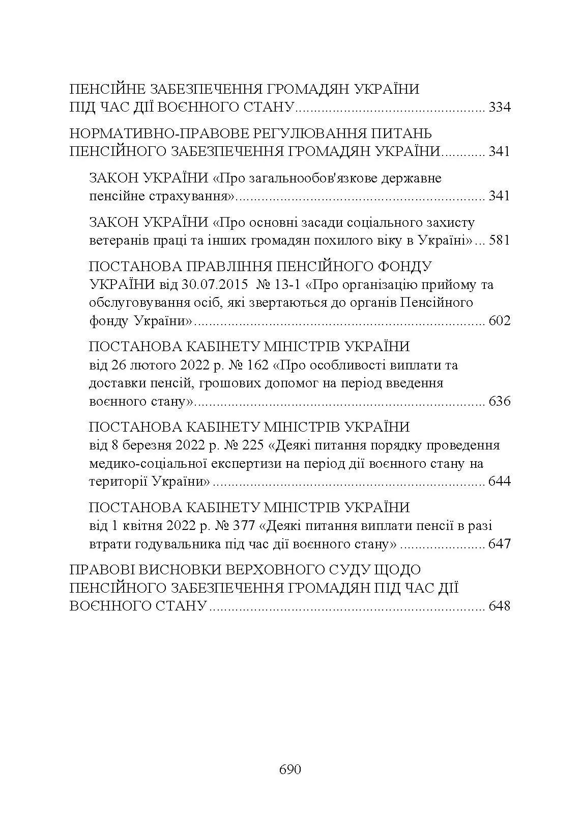 Пенсійне забезпечення військовослужбовців в умовах воєнного стану. Загальне пенсійне забезпечення в умовах воєнного стану. Автор — Коропатнік І. М., Микитюк М. А., Пєтков С. В., Павлюк О. О., Укл.: Копотун І. М., Пасіка С. П.. 