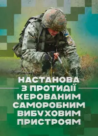 Настанова з протидії керованим саморобним вибуховим пристроям