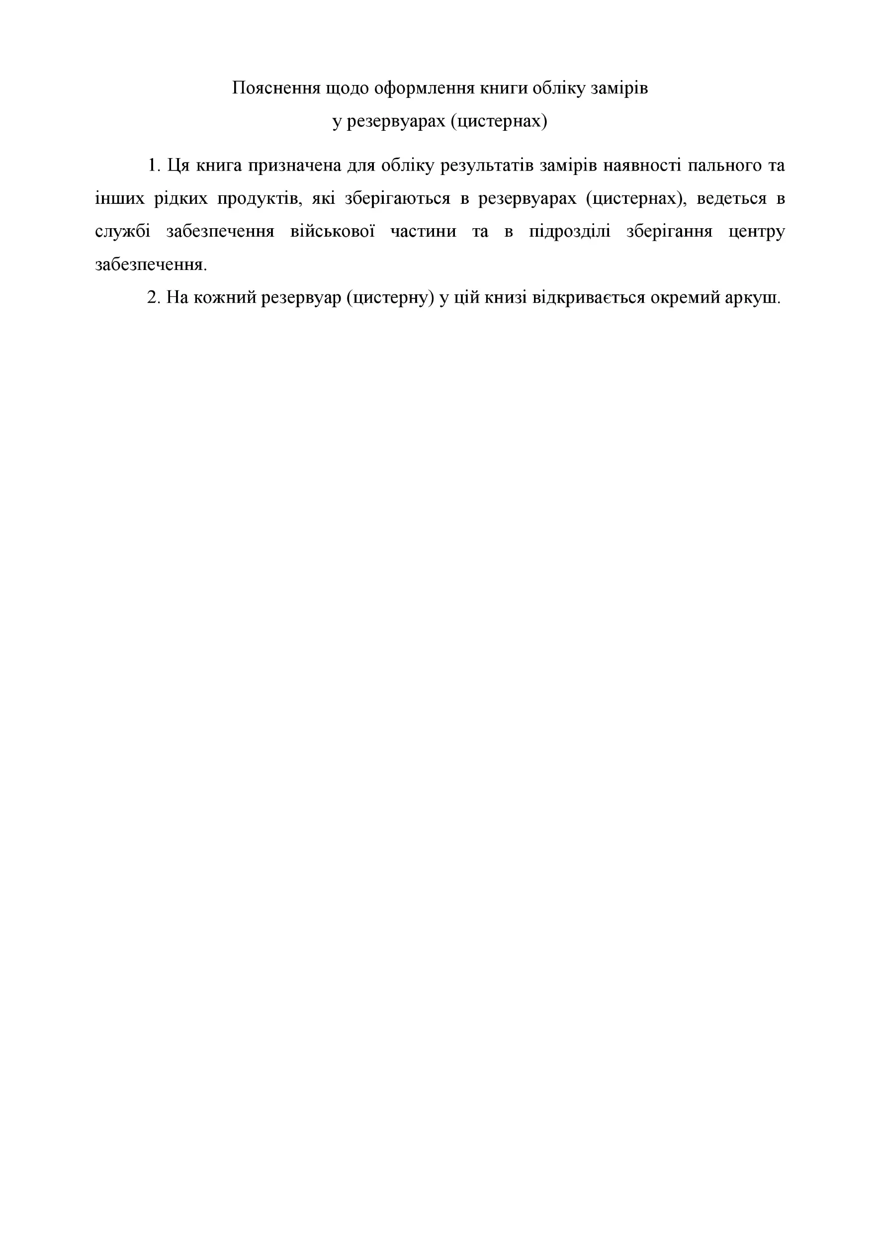 Книга обліку замірів у резервуарах (цистернах), додаток 63. Автор — Міністерство оборони України. 