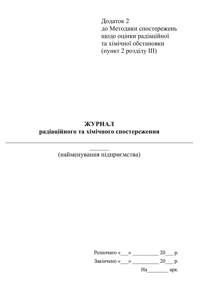 Журнал  радіаційного та хімічного спостереження, додаток 2. Автор — Міністерство внутрішніх справ України