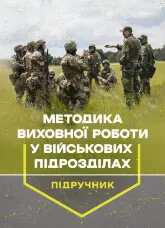 Методика виховної роботи у військових підрозділах : підручник