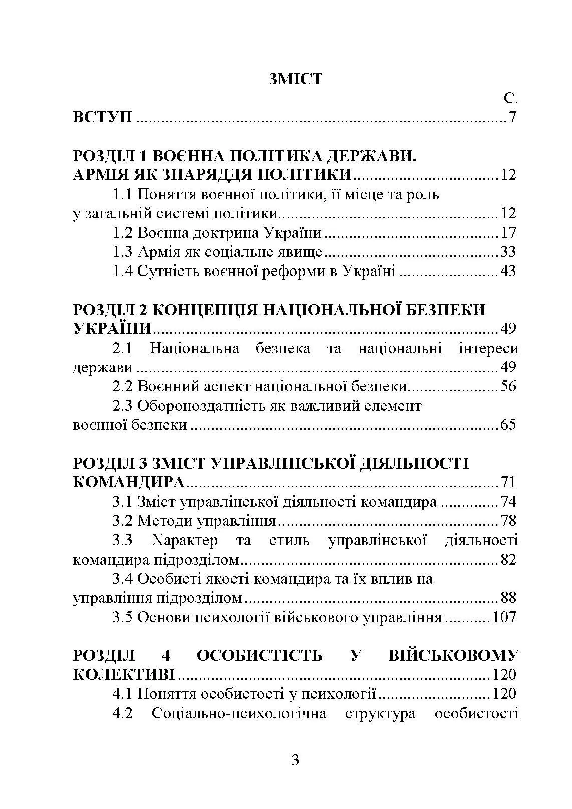 Методика виховної роботи у військових підрозділах : підручник. Автор — Петренко В. М.. 