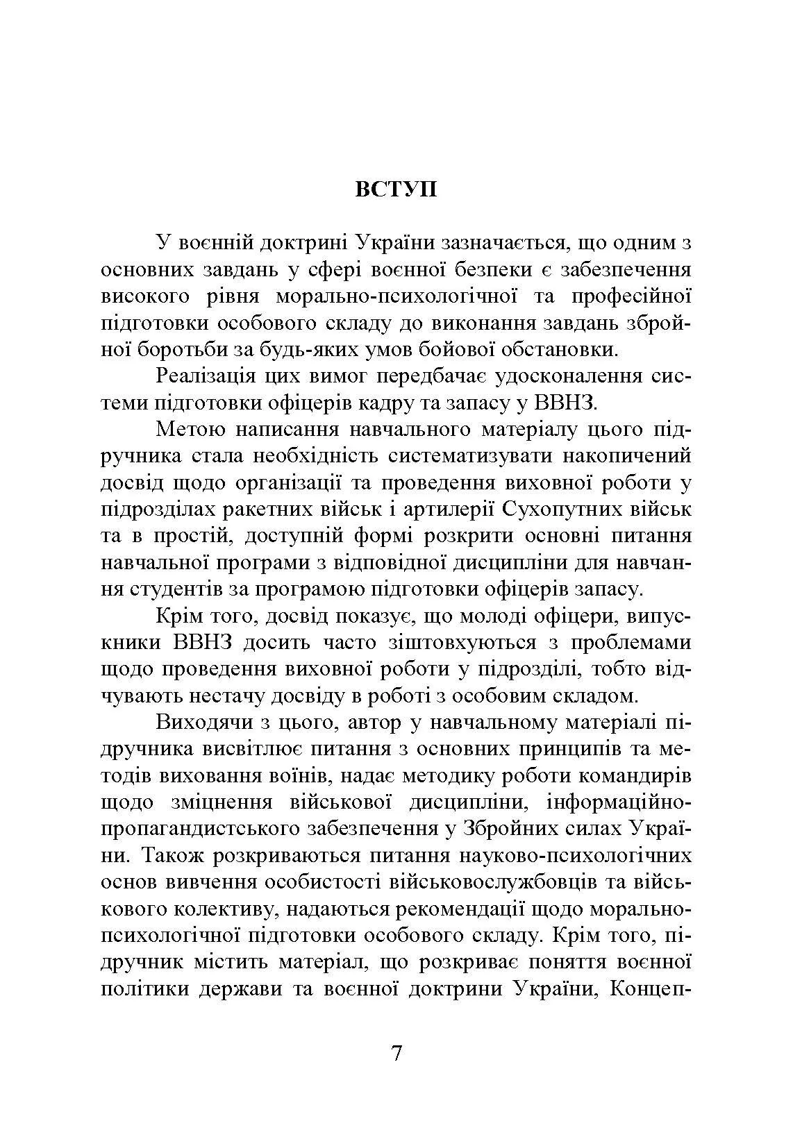 Методика виховної роботи у військових підрозділах : підручник. Автор — Петренко В. М.. 