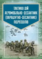 Тактика дій аеромобільно-десантних (парашутно-десантних) підрозділів
