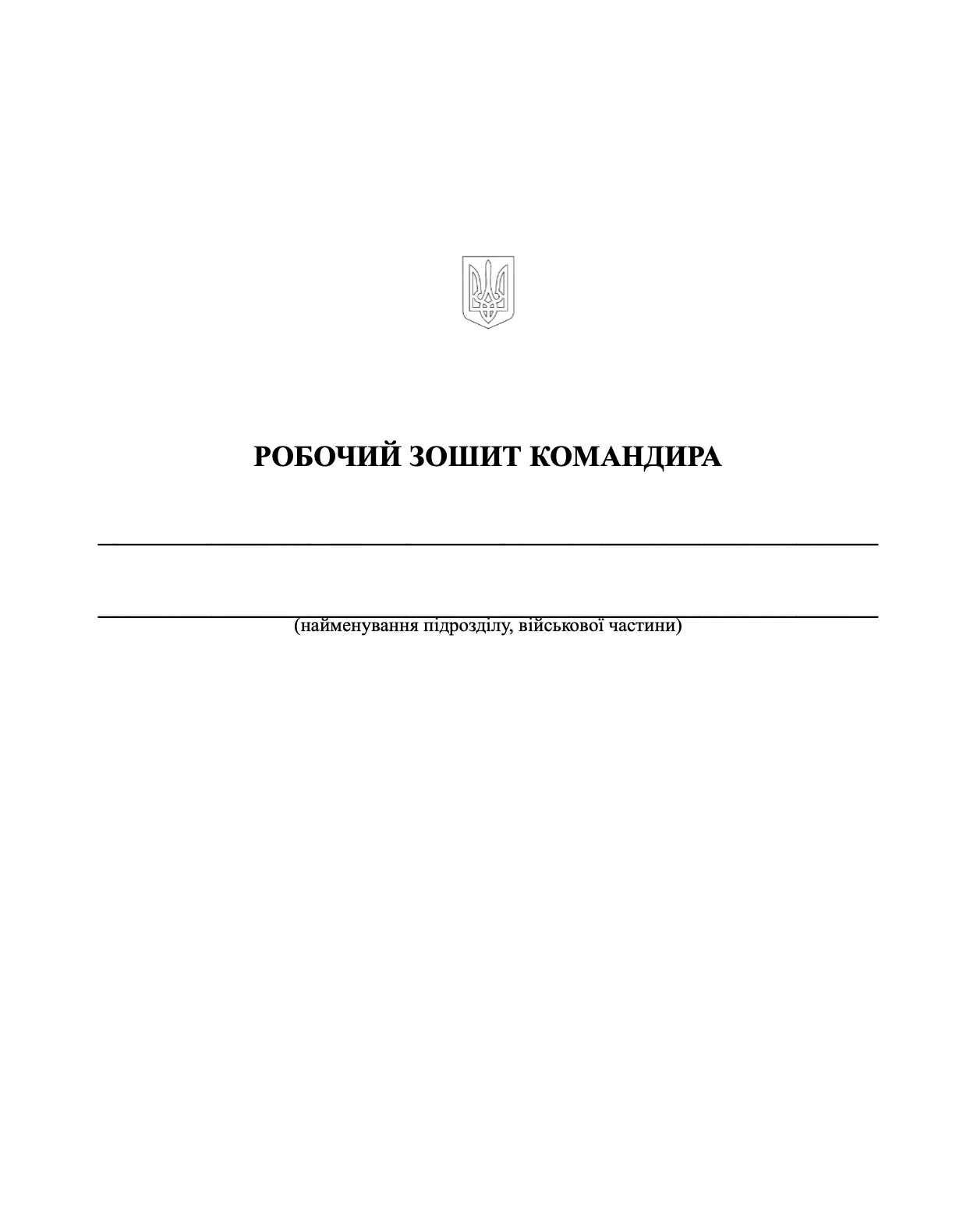 Робочий зошит командира (50 чол.)