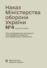 Наказ МОУ № 4 — Інструкція з категорування ракетно-артилерійського озброєння