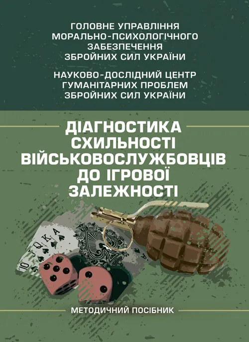 Діагностика схильності військовослужбовців до ігрової залежності