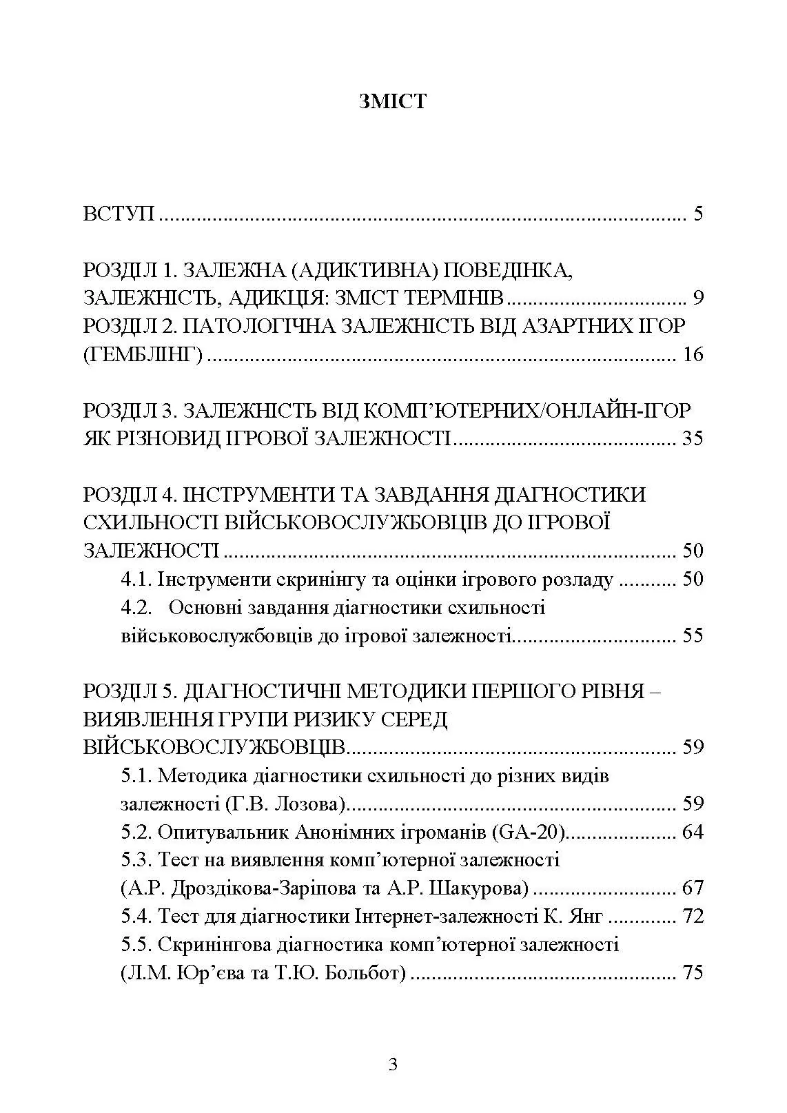 Діагностика схильності військовослужбовців до ігрової залежності