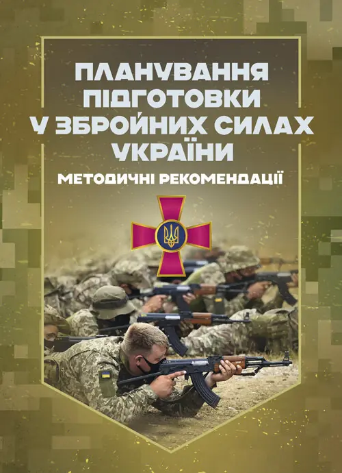 Планування підготовки у Збройних Силах України