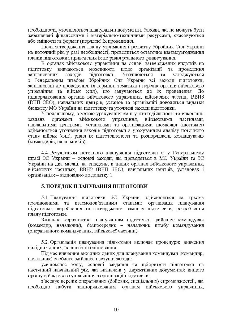 Планування підготовки у Збройних Силах України