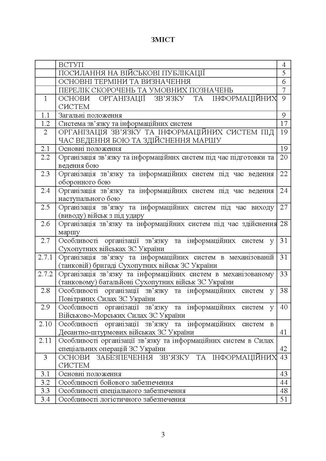 Тактичний зв’язок: настанова