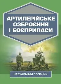 Артилерійське озброєння і боєприпаси