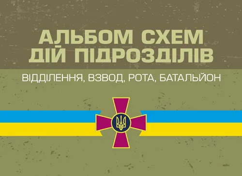 Альбом схем дій підрозділів (відділення, взвод, рота, батальйон). Автор — А. В. Мартинюк, О. В. Моржецький. Обкладинка — Мягкий