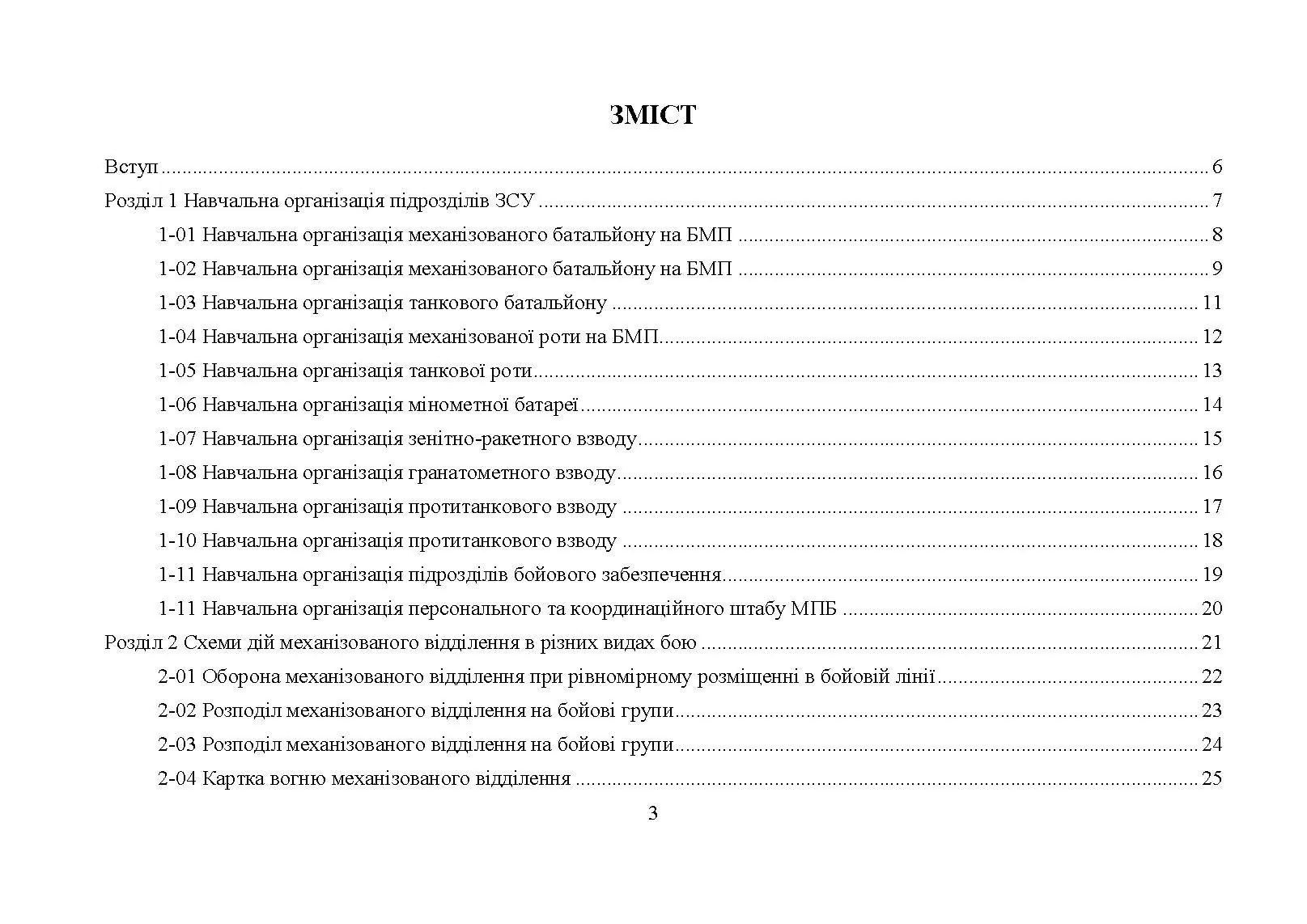 Альбом схем дій підрозділів (відділення, взвод, рота, батальйон). Автор — А. В. Мартинюк, О. В. Моржецький. 
