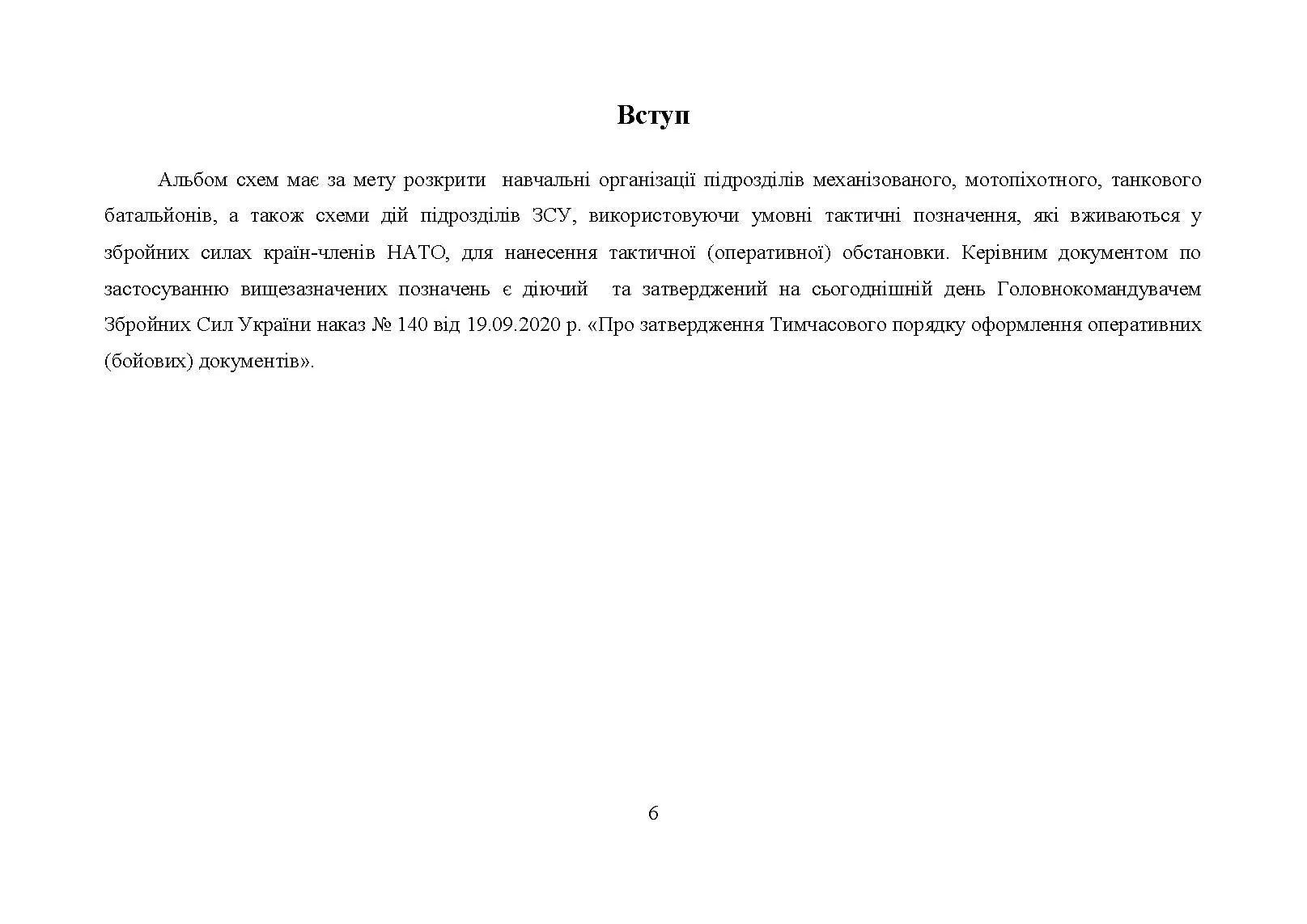 Альбом схем дій підрозділів (відділення, взвод, рота, батальйон). Автор — А. В. Мартинюк, О. В. Моржецький. 