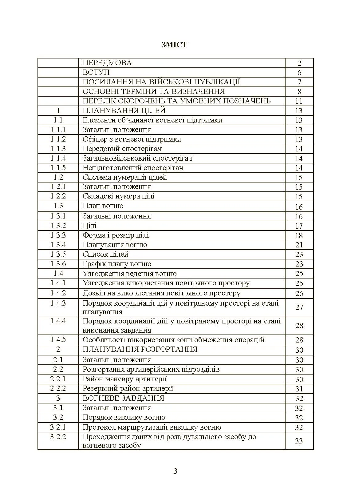 Вогнева підтримка артилерійськими підрозділами. Настанова