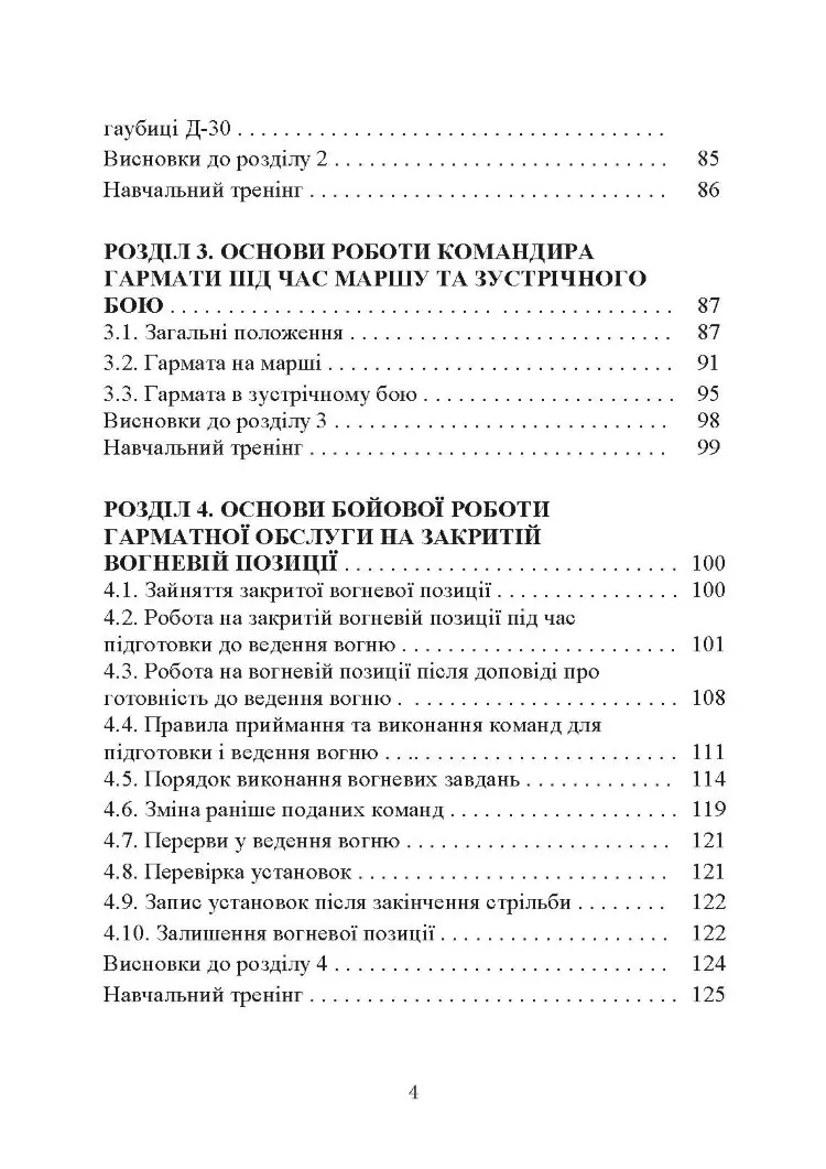 Основи бойового застосування артилерійської гармати