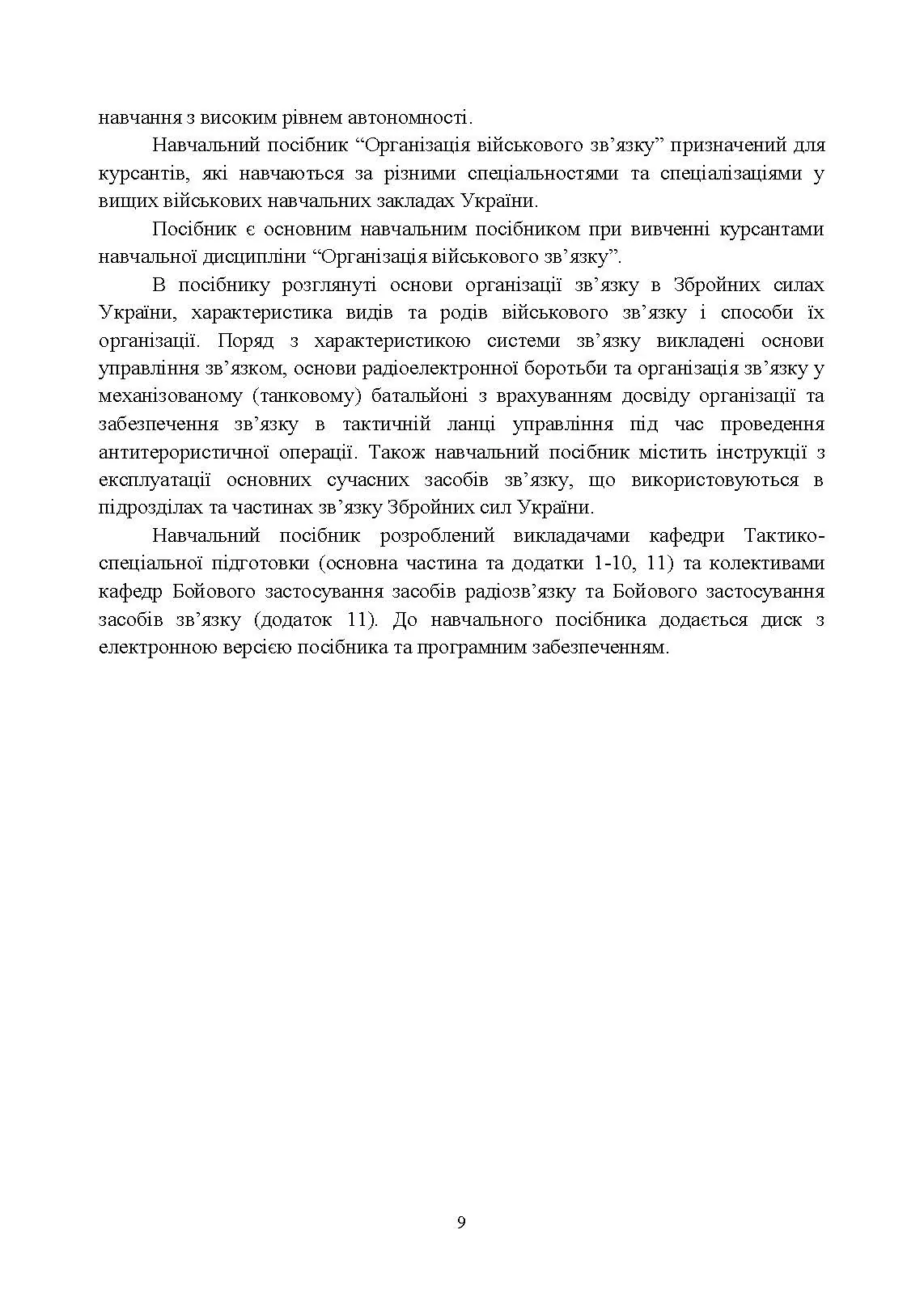 Організація військового зв’язку. Автор — В. Г. Шолудько, <br>М. Ю. Єсаулов, О. В. Вакуленко, Т. Г. Гурський, М. М. Фомін. 